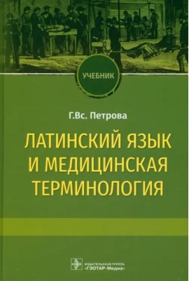 Латинский язык и медицинская терминология. Учебник