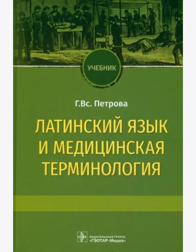 Латинский язык и медицинская терминология. Учебник