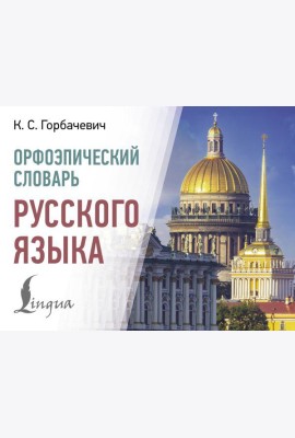 Орфоэпический словарь русского языка