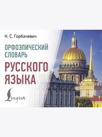 Орфоэпический словарь русского языка