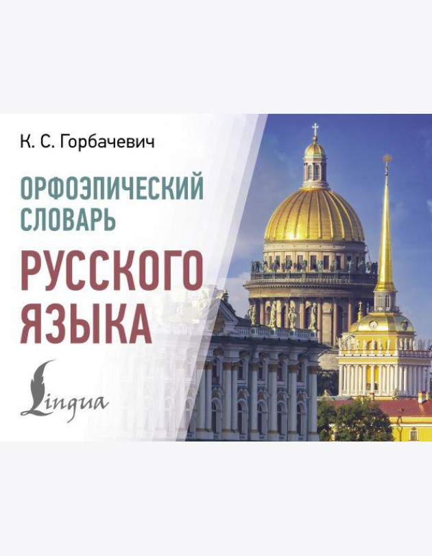 Орфоэпический словарь русского языка