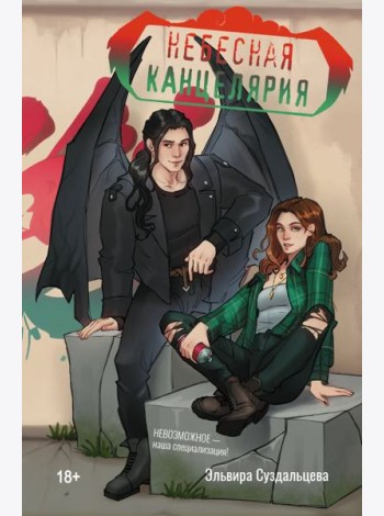Небесная канцелярия