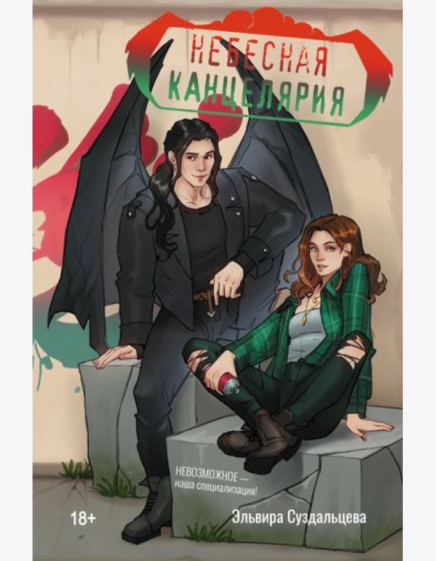 Небесная канцелярия