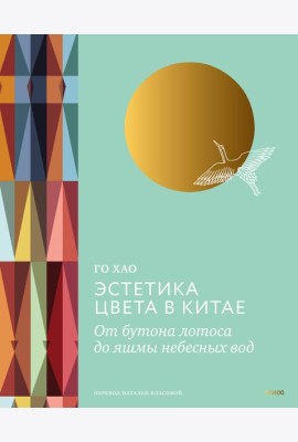 Эстетика цвета в Китае. От бутона лотоса до яшмы небесных вод