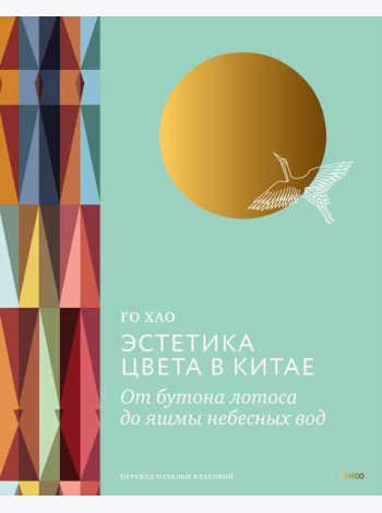 Эстетика цвета в Китае. От бутона лотоса до яшмы небесных вод