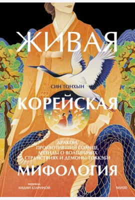 Живая корейская мифология. Дракон, проглотивший солнце, легенды о волшебных странствиях и демоны-токкэби