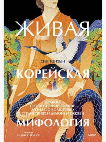 Живая корейская мифология. Дракон, проглотивший солнце, легенды о волшебных странствиях и демоны-токкэби