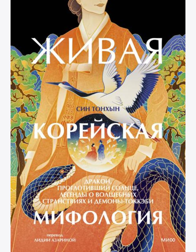Живая корейская мифология. Дракон, проглотивший солнце, легенды о волшебных странствиях и демоны-токкэби