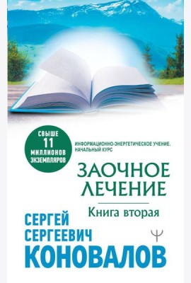 Заочное лечение. Книга вторая