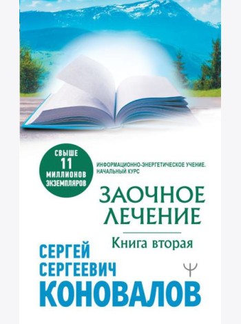 Заочное лечение. Книга вторая
