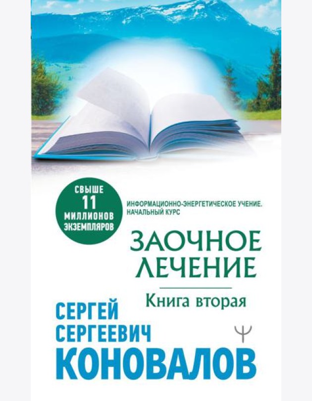 Заочное лечение. Книга вторая