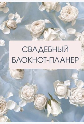Свадебный блокнот-планер (розы)