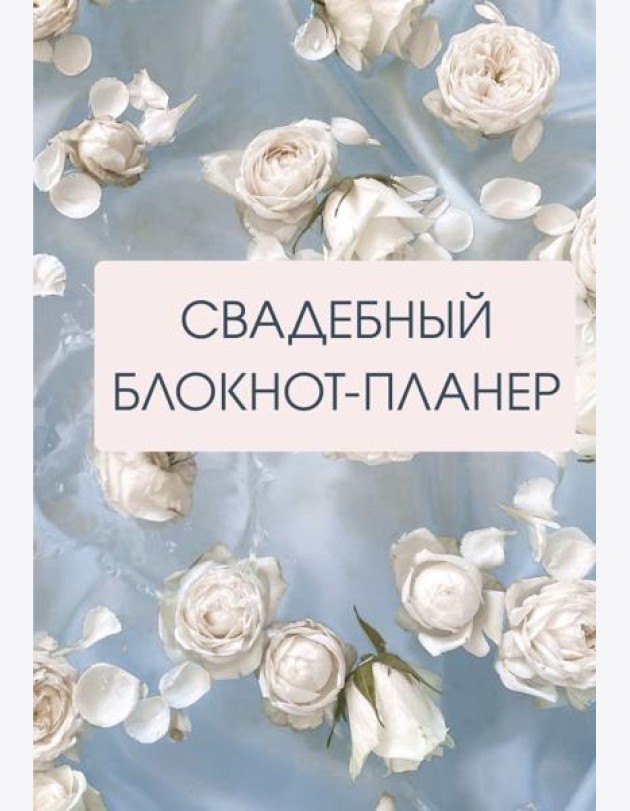 Свадебный блокнот-планер (розы)