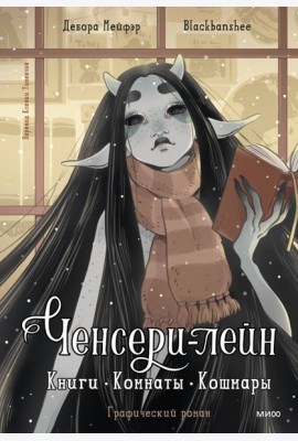 Ченсери-лейн. Книги. Комнаты. Кошмары (графический роман)