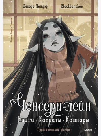 Ченсери-лейн. Книги. Комнаты. Кошмары (графический роман)