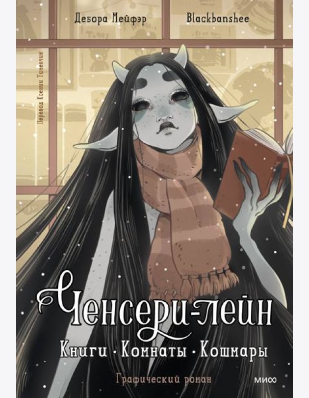 Ченсери-лейн. Книги. Комнаты. Кошмары (графический роман)