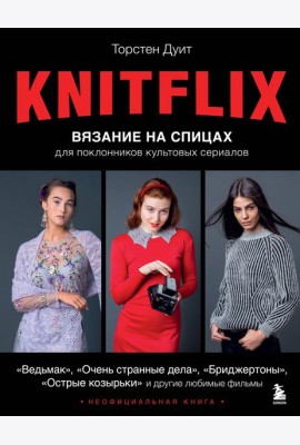 KNITFLIX. Вязание на спицах для поклонников культовых сериалов