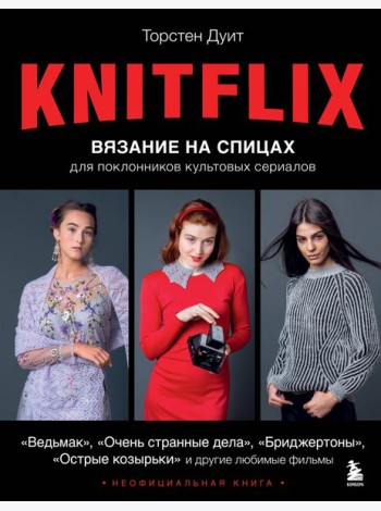 KNITFLIX. Вязание на спицах для поклонников культовых сериалов