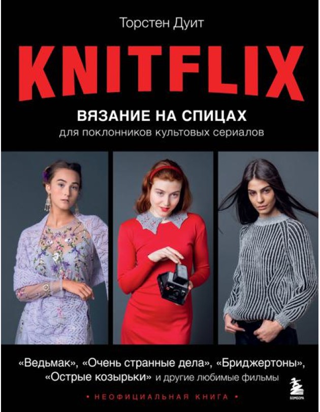 KNITFLIX. Вязание на спицах для поклонников культовых сериалов