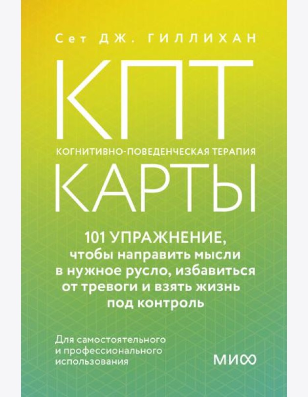 КПТ-карты. 101 упражнение, чтобы направить мысли в нужное русло, избавиться от тревоги и взять жизнь под контроль