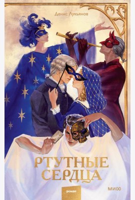 Ртутные сердца