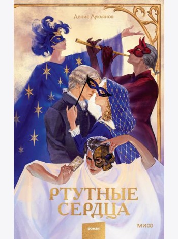 Ртутные сердца