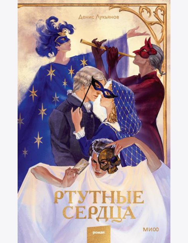 Ртутные сердца