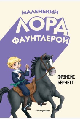 Маленький лорд Фаунтлерой (ил. Р. Тедески)