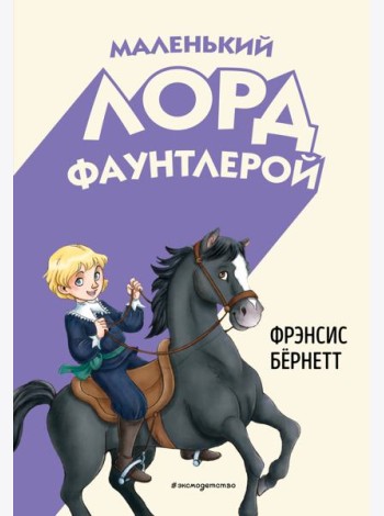 Маленький лорд Фаунтлерой (ил. Р. Тедески)