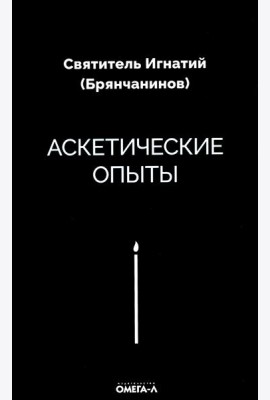 Аскетические опыты