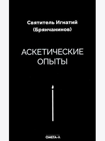 Аскетические опыты