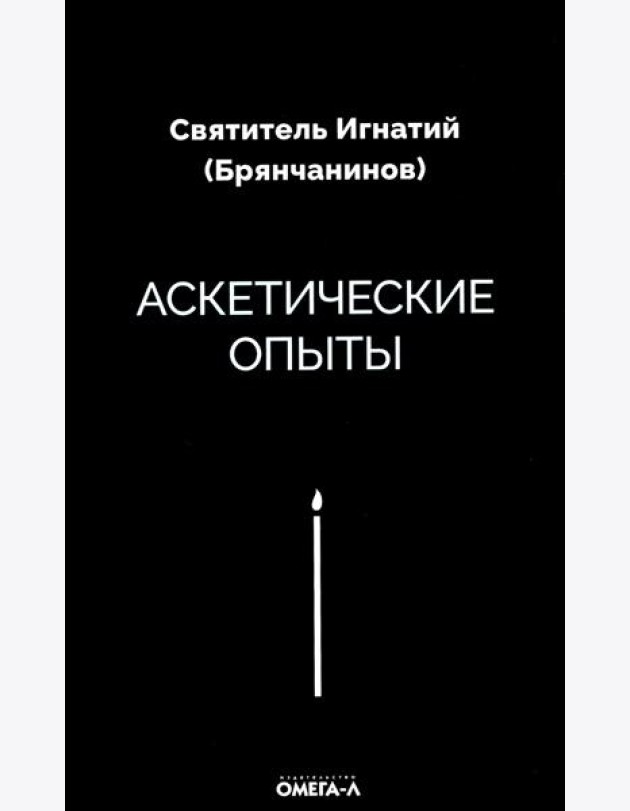Аскетические опыты