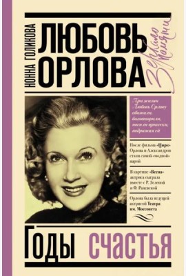 Любовь Орлова