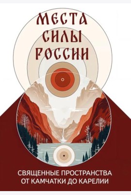 Места силы России. Священные пространства от Камчатки до Карелии