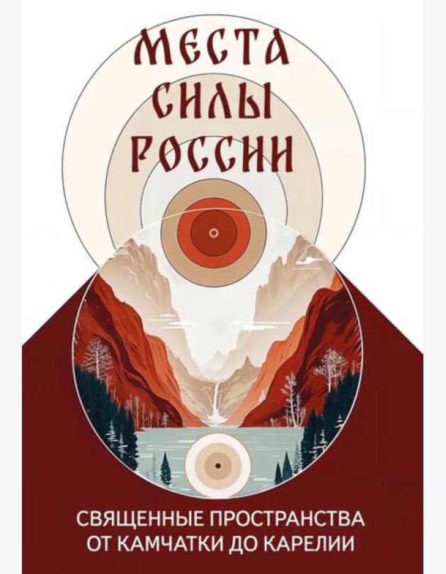 Места силы России. Священные пространства от Камчатки до Карелии