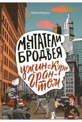 Мечтатели Бродвея. Том 1. Ужин с Кэри Грантом