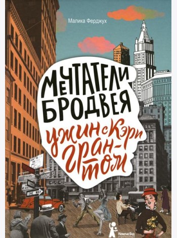Мечтатели Бродвея. Том 1. Ужин с Кэри Грантом