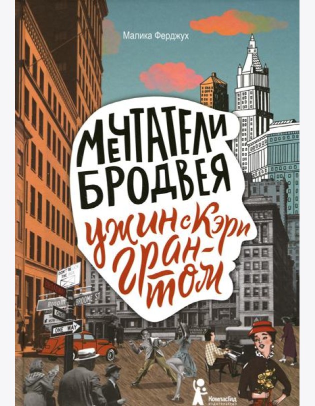 Мечтатели Бродвея. Том 1. Ужин с Кэри Грантом