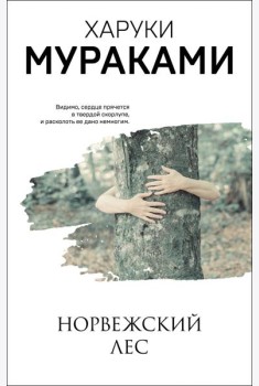 Норвежский лес