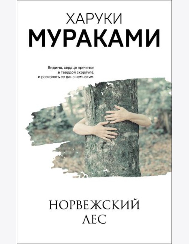 Норвежский лес