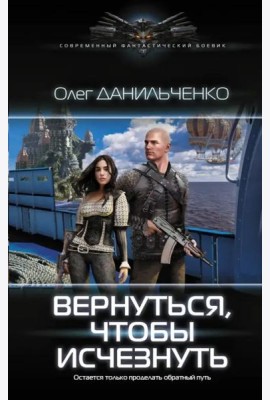 Вернуться, чтобы исчезнуть