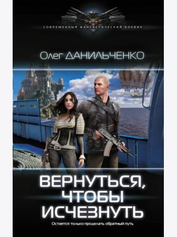 Вернуться, чтобы исчезнуть