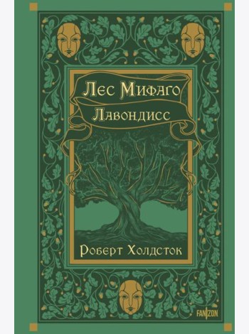 Лес Мифаго. Лавондисс