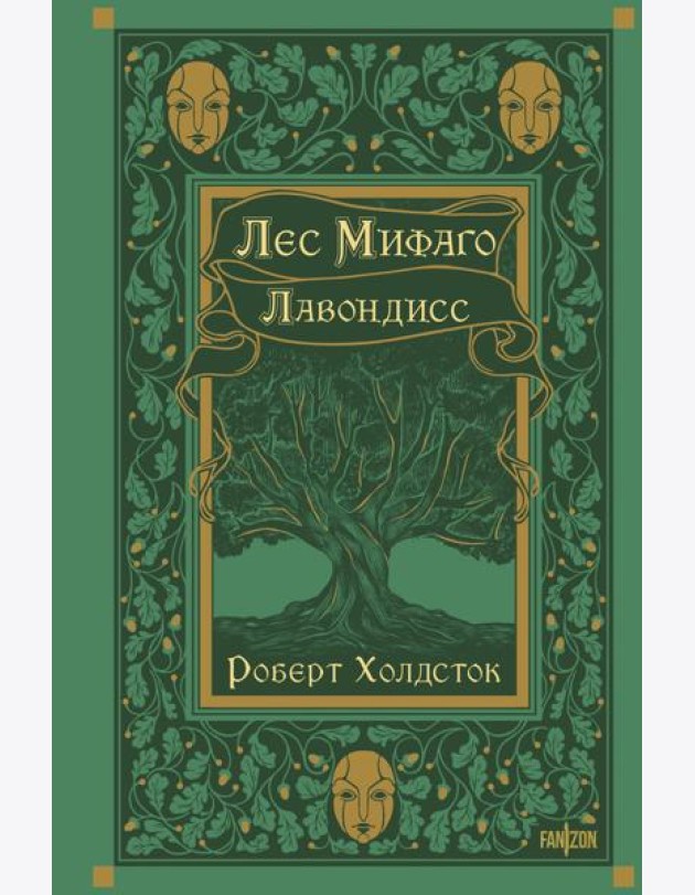 Лес Мифаго. Лавондисс