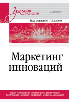 Маркетинг инноваций. Учебник для вузов