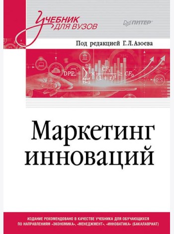 Маркетинг инноваций. Учебник для вузов