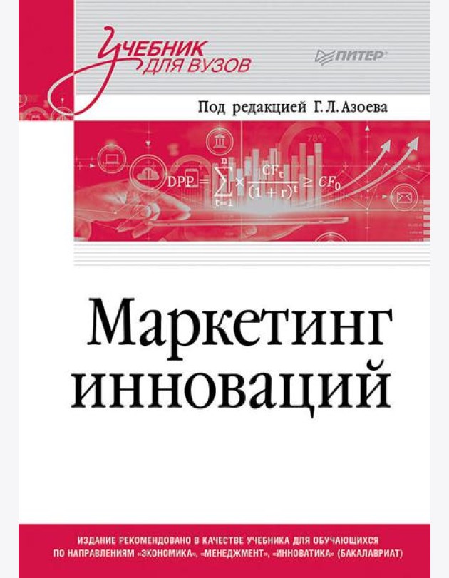 Маркетинг инноваций. Учебник для вузов