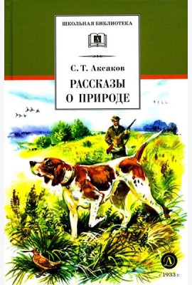 ШБ Аксаков. Рассказы о природе