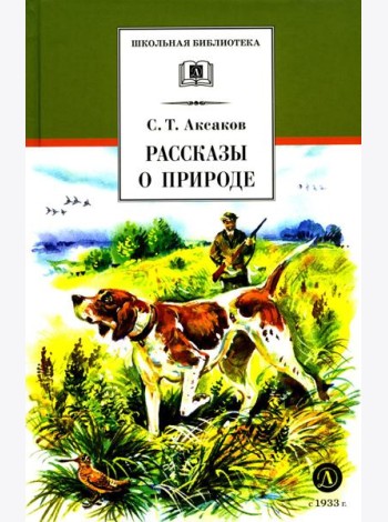 ШБ Аксаков. Рассказы о природе