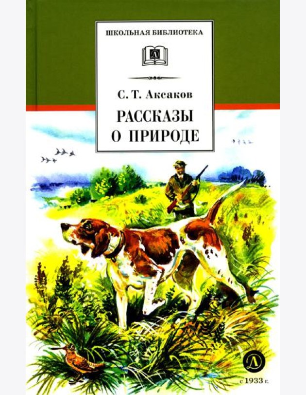 ШБ Аксаков. Рассказы о природе